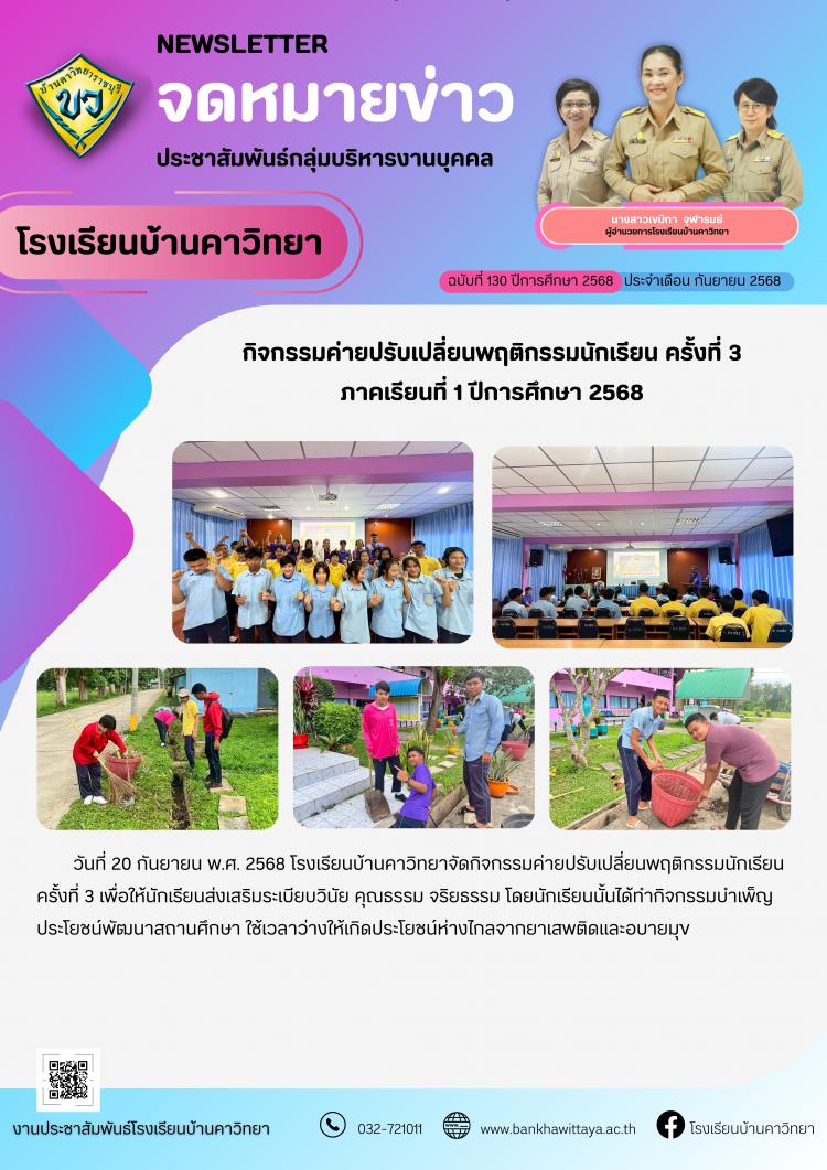 โรงเรียนบ้านคาวิทยาจัดกิจกรรมค่ายปรับเปลี่ยนพฤติกรรมนักเรียน ครั้งที่ 3 ภาคเรียนที่ 1 ปีการศึกษา 2568