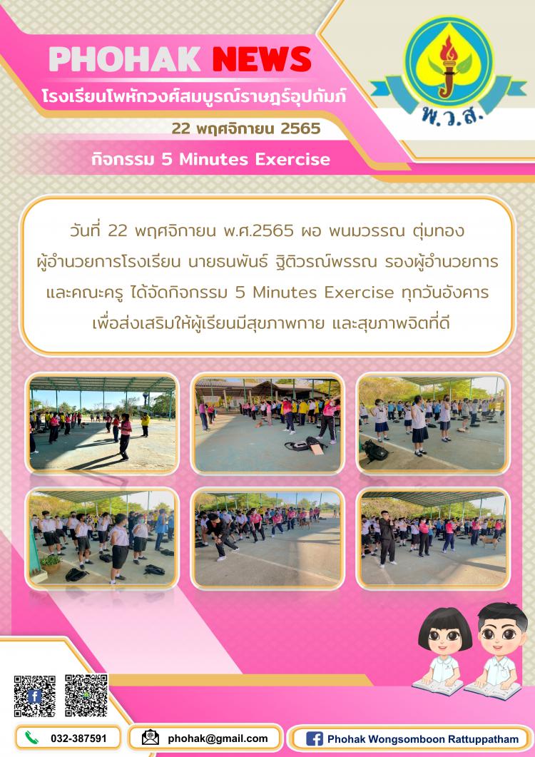 กิจกรรม 5 Minutes Exercise