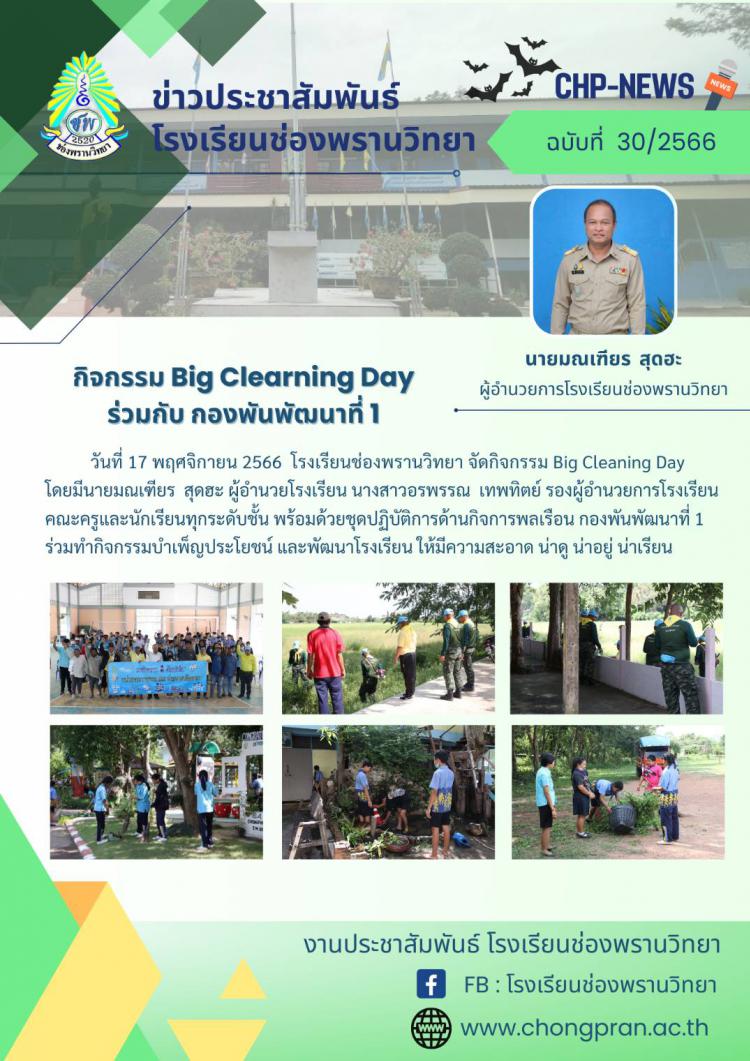 ข่าวประชาสัมพันธ์ ฉบับที่ 30/2566