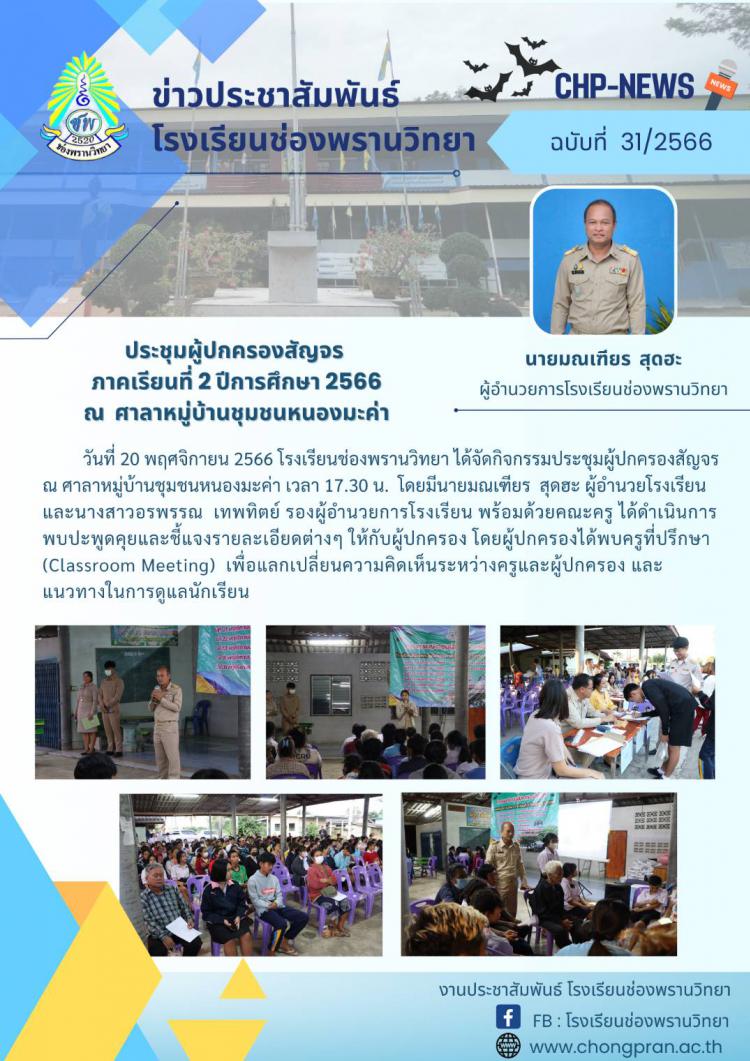 ข่าวประชาสัมพันธ์ ฉบับที่ 31/2566