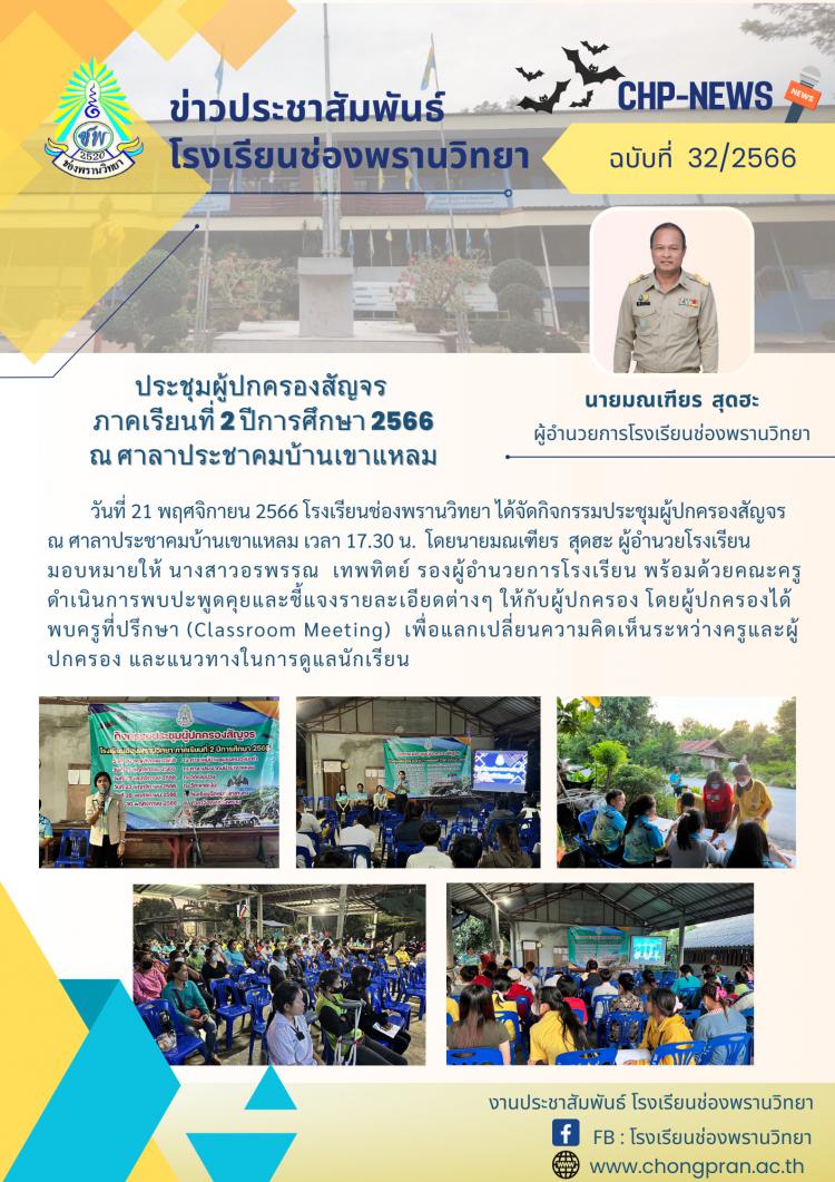 ข่าวประชาสัมพันธ์ ฉบับที่ 32/2566