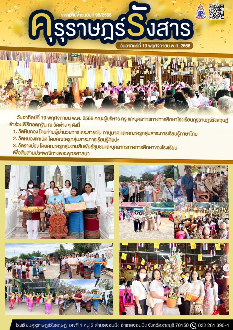 การเข้าร่วมพิธีทอดกฐิน ณ วัดต่าง ๆ