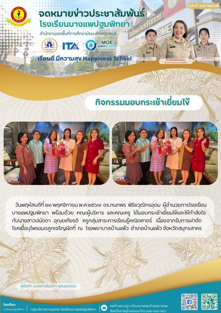 กิจกรรมมอบกระเช้าเยี่ยมไข้