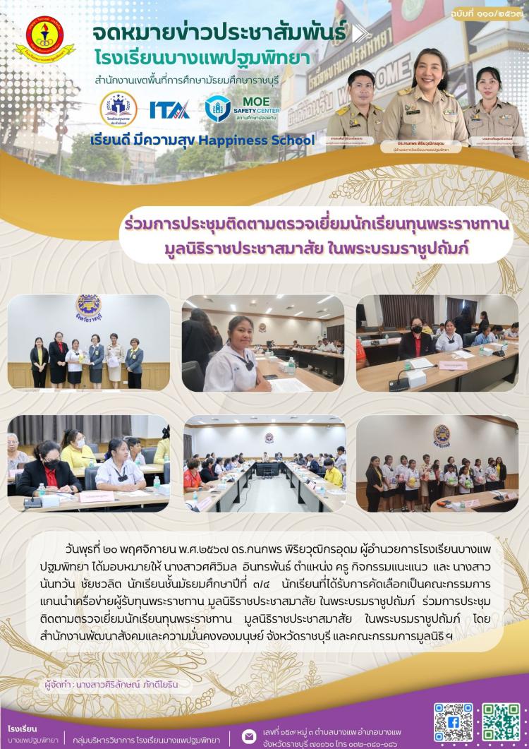 การประชุมติดตามตรวจเยี่ยมนักเรียนทุนพระราชทาน มูลนิธิราชประชาสมาสัย ในพระบรมราชูปถัมภ์ โดยสำนักงานพัฒนาสังคมและความมั่นคงของมนุษย์ จังหวัดราชบุรี และคณะกรรมการมูลนิธิ ฯ