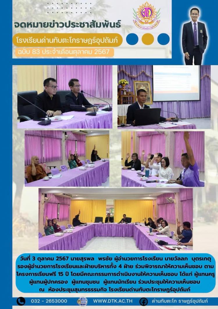ผู้อำนวยการ รองผู้อำนวยการ ฝ่ายบริหารทั้ง 4 ฝ่ายของโรงเรียนและคณะกรรมการผู้แทนครู ผู้แทนผู้ปกครอง ผู้แทนชุมชนและผู้แทนนักเรียน ร่วมพิจารณาเห็นชอบตามโครงการเรียนฟรี 15 ปี 