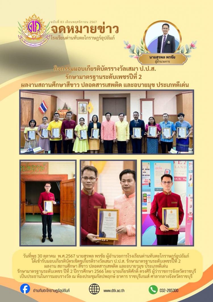 กิจกรรมมอบเกียรติบัตรรางวัลเสมา ป.ป.ส.รักษามาตรฐานระดับเพชรปีที่ 2 ผลงานสถานศึกษาสีขาว ปลอดยาเสพติดและอบายมุข ประเภทดีเด่น