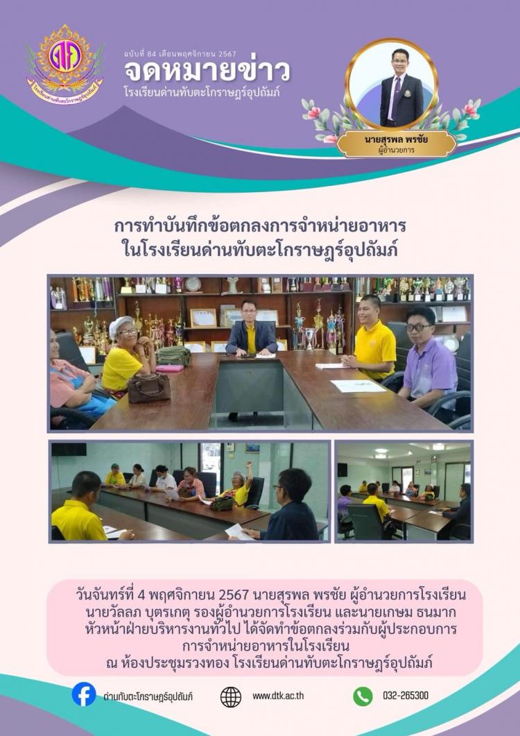 การทำบันทึกข้อตกลงการจำหน่ายอาหารในโรงเรียนด่านทับตะโกราษฎร์อุปถัมภ์