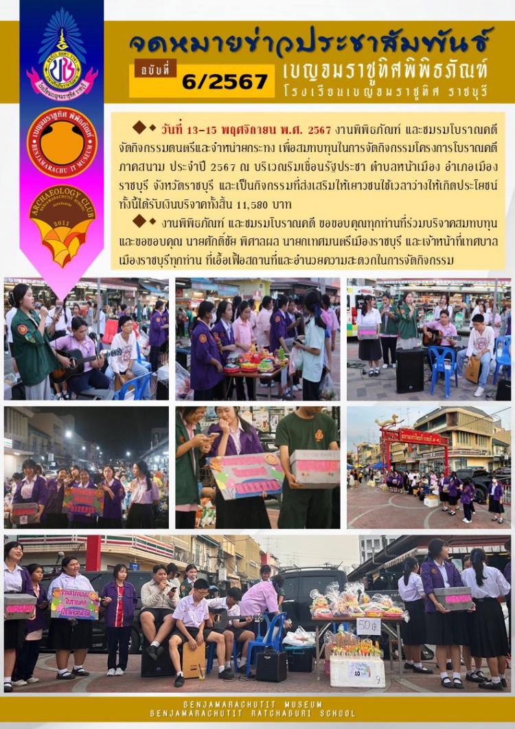 จัดกิจกรรมดนตรีและจำหน่ายกระทง เพื่อสมทบทุนในการจัดกิจกรรมโครงการโบราณคดี ภาดสนาม ประจำปี 2567 ณ บริเวณริมเขื่อนรัฐประชา