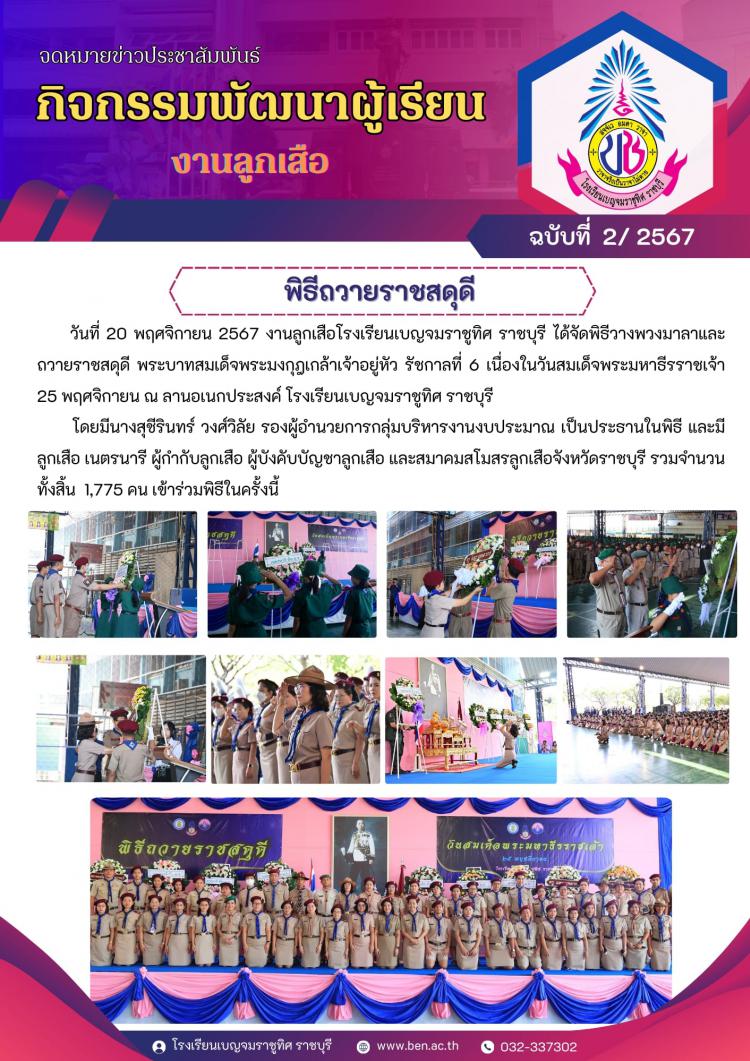 พิธีวางพวงมาลาและ ถวายราชสดุดี พระบาทสมเด็จพระมงกฎเกล้าเจ้าอยู่หัว รัชกาลที่ 6 เนื่องในวันสมเด็จพระมหาธีรราชเจ้า