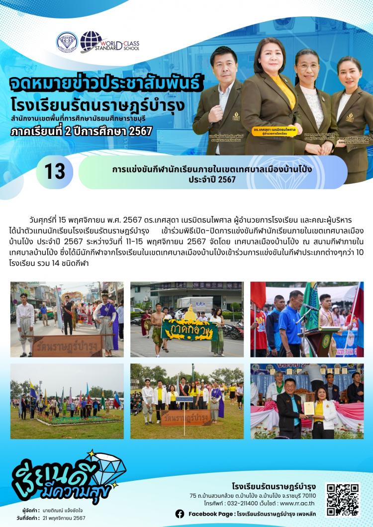 13  การแข่งขันกีฬานักเรียนภายในเขตเทศบาลเมืองบ้านโป่ง ประจำปี 2567
