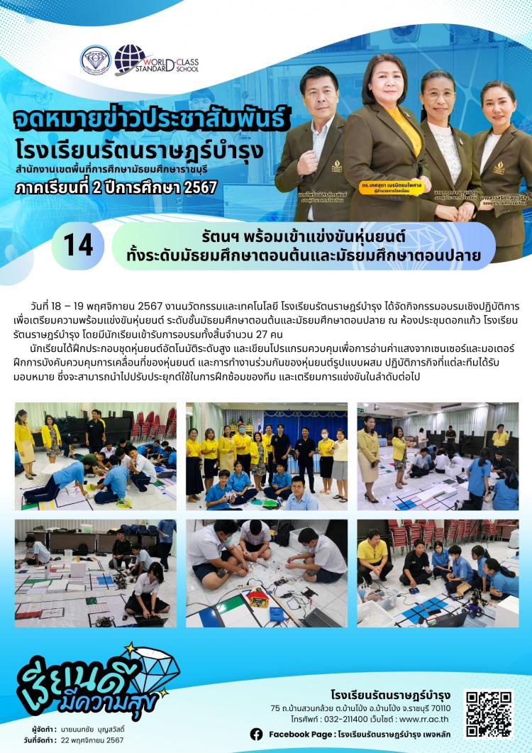 14 รัตนฯ พร้อมเข้าแข่งขันหุ่นยนต์ทั้งระดับมัธยมศึกษาตอนต้นและมัธยมศึกษาตอนปลาย