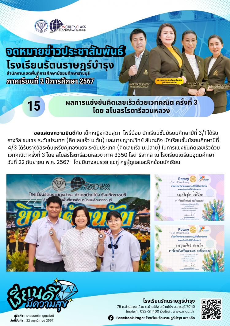 15 ผลการแข่งขันคิดเลขเร็วด้วยเวทคณิต ครั้งที่ 3 โดย สโมสรโรตารีสวนหลวง