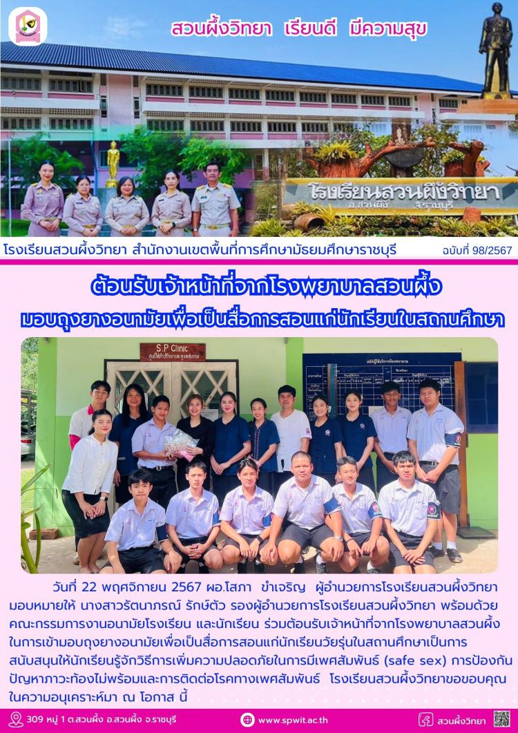 ต้อนรับเจ้าหน้าที่จากโรงพยาบาลสวนผึ้ง ในการเข้ามอบถุงยางอนามัยเพื่อเป็นสื่อการสอนแก่นักเรียนวัยรุ่นในสถานศึกษา