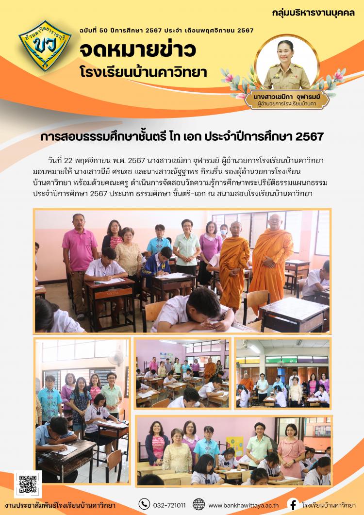 การสอบธรรมศึกษาชั้นตรี โท เอก ประจำปีการศึกษา 2567