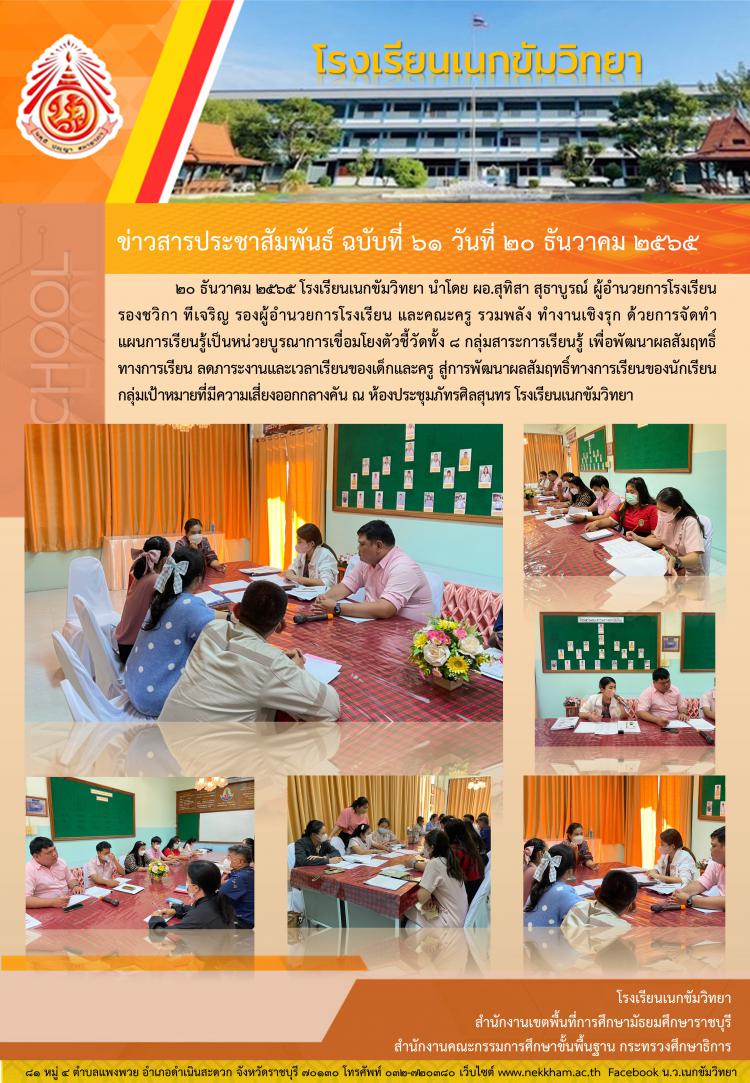 การจัดทำแผนการเรียนรู้เป็นหน่วยบูรณาการเขื่อมโยงตัวชี้วัด 8 กลุ่มสาระการเรียนรู้