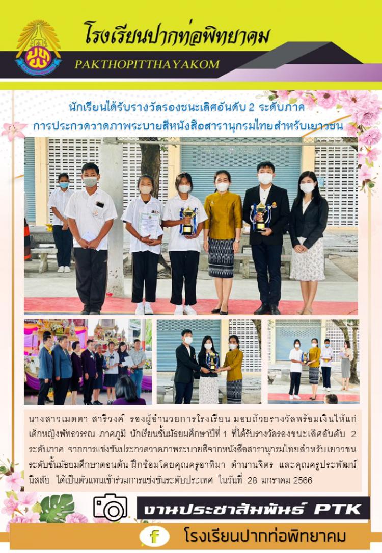 นักเรียนได้รับรางวัลรองชนะเลิศอันดับ 2 ระดับภาค  การประกวดวาดภาพระบายสีหนังสือสารานุกรมไทยสำหรับเยาวชน