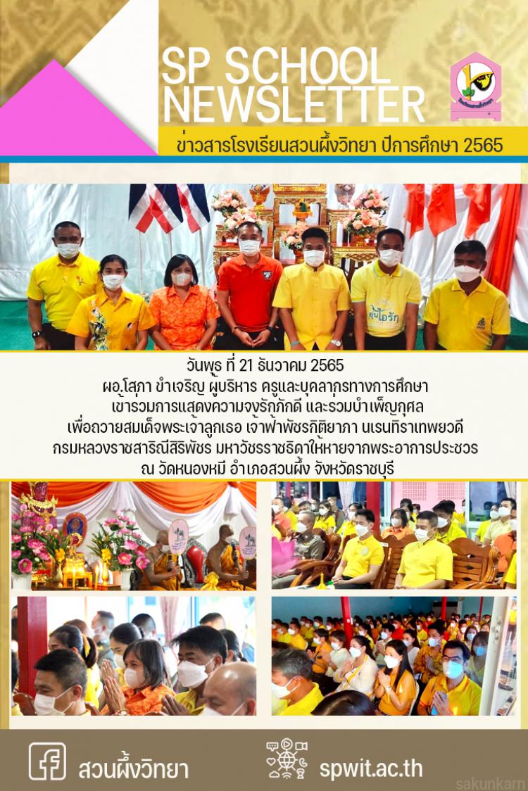 21 ธันวาคม 2565 เข้าร่วมการแสดงความจงรักภักดี และร่วมบำเพ็ญกุศลเพื่อถวายสมเด็จพระเจ้าลูกเธอฯ