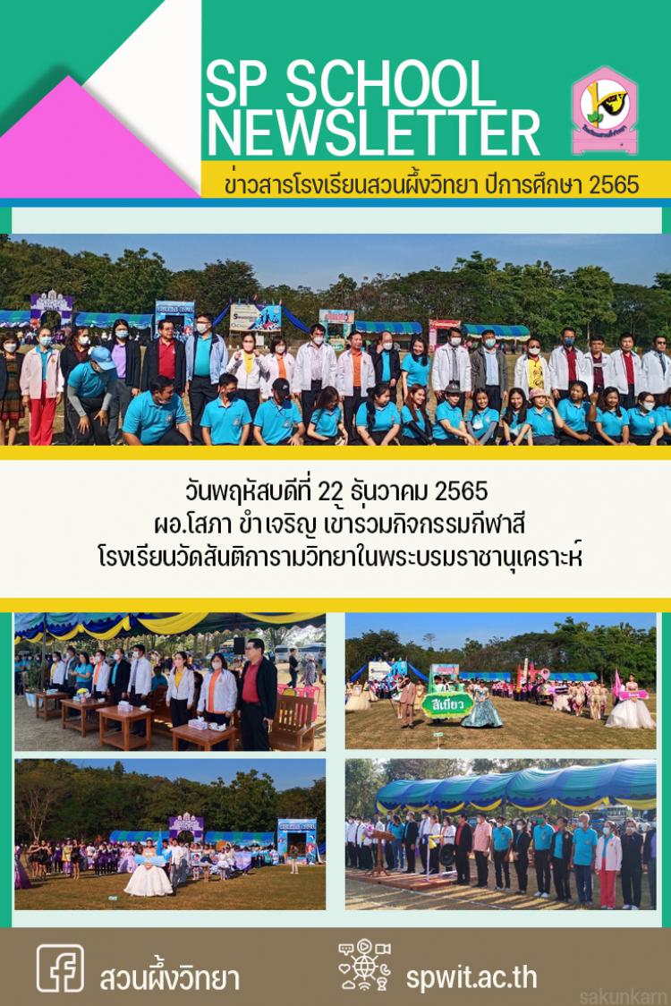 22 ธันวาคม 2565  ผอ.โสภา ขำเจริญ เข้าร่วมกิจกรรมกีฬาสีโรงเรียนวัดสันติการามวิทยาฯ