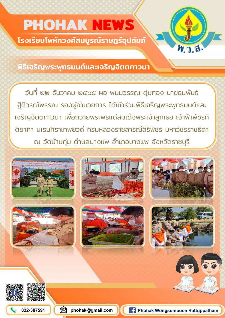 พิธีเจริญพระพุทธมนต์และเจริญจิตตภาวนา