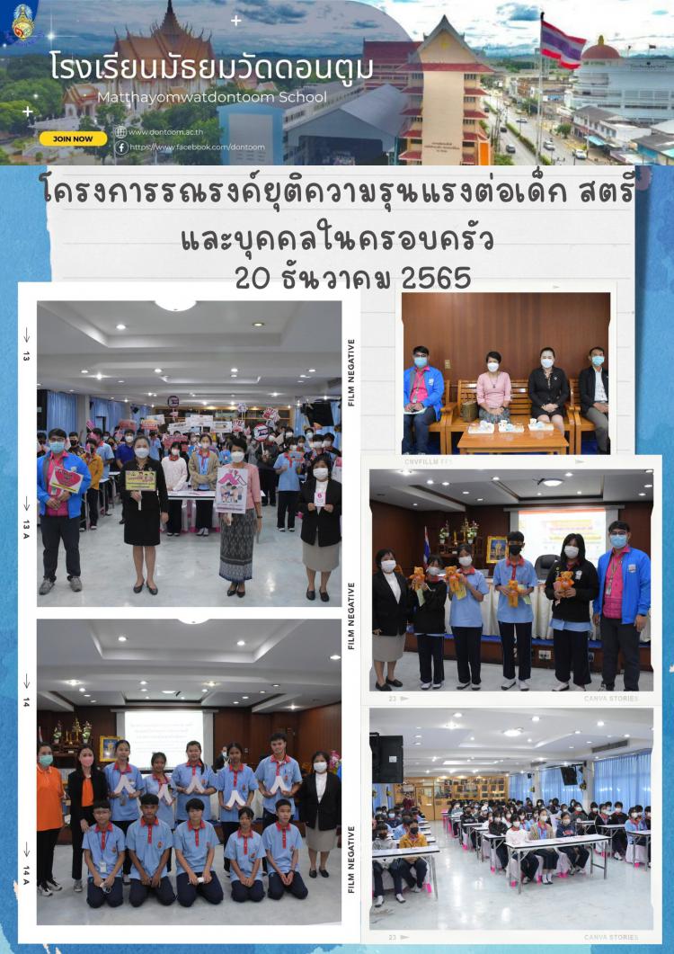 โครงการรณรงค์ยุติความรุนแรงต่อเด็ก สตรีและบุคคลในครอบครัว