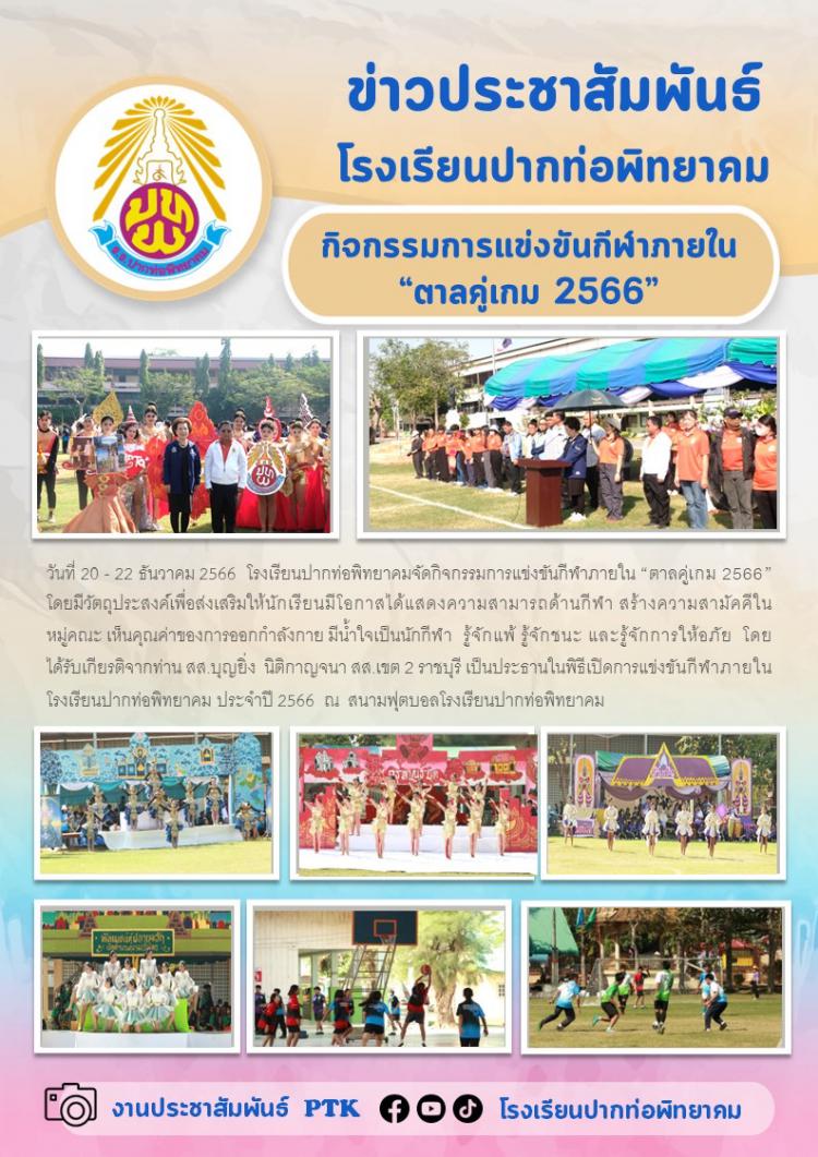 กิจหรรมการแข่งขันกีฬาภายใน ตาลคู่เกม 2566