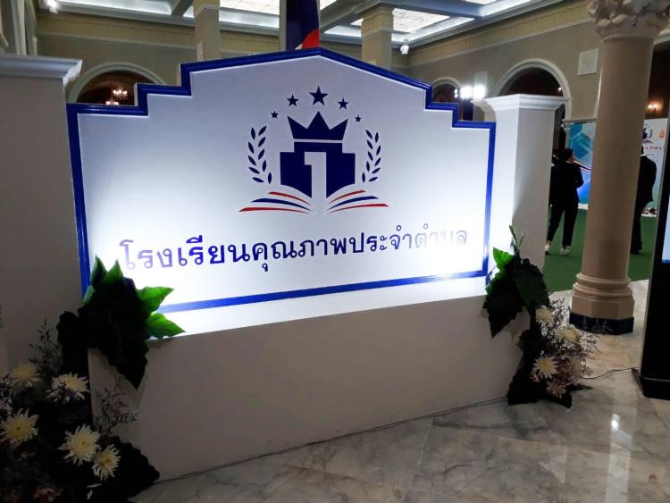 พิธีลงนามบันทึกข้อตกลงความร่วมมือมือโครงการโรงเรียนคุณภาพประจำตำบล(1 ตำบล 1 โรงเรียนคุณภาพ) 