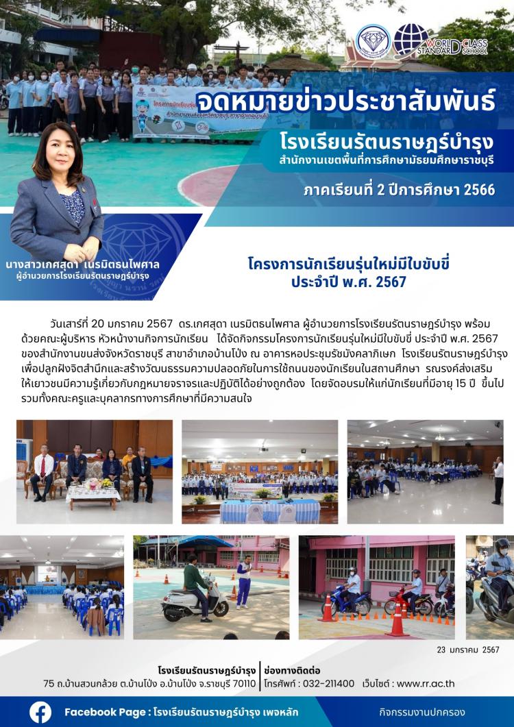 45 โครงการนักเรียนรุ่นใหม่มีใบขับขี่ ประจำปี พ.ศ. 2567