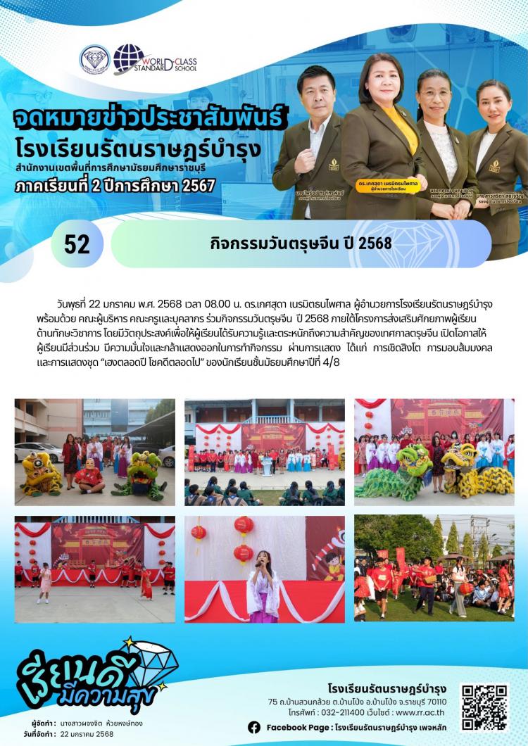 52 กิจกรรมวันตรุษจีน ปี 2568