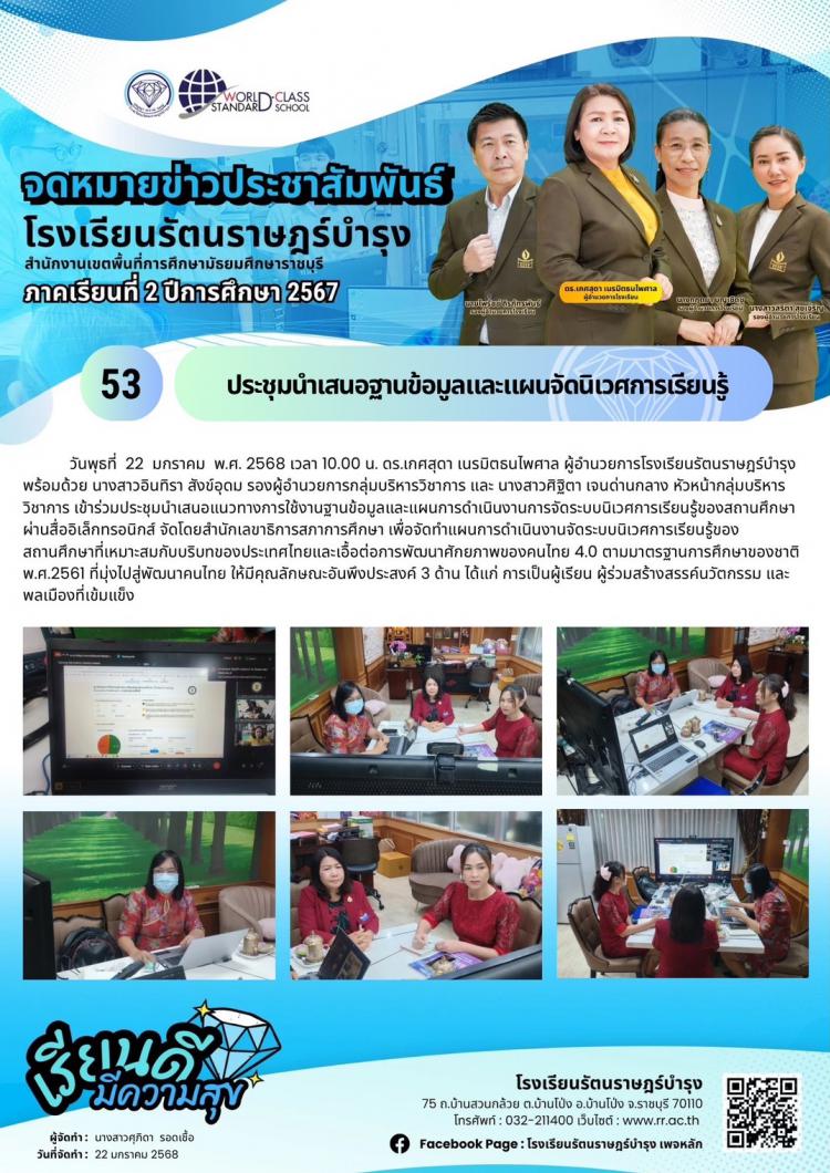 53 ประชุมนำเสนอฐานข้อมูลและแผนจัดนิเวศการเรียนรู้