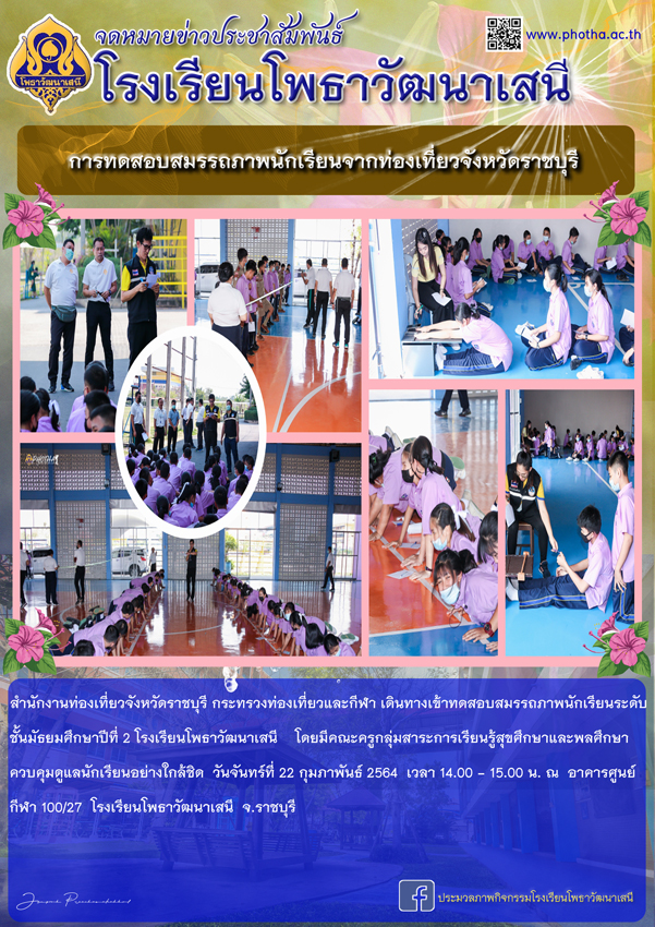 สำนักงานท่องเที่ยวจังหวัดราชบุรีทดสอบสมรรถภาพนักเรียน