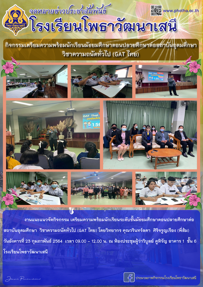 กิจกรรมติววิชาความถนัดทั่วไป (GAT ไทย) เตรียมความพร้อมนักเรียนมัธยมศึกษาตอนปลายศึกษาต่อสถาบันอุดมศึกษา