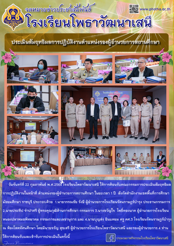 คณะกรรมการประเมินผลสัมฤทธิการปฏิบัติงานตำแหน่งรองผู้อำนวยการสถานศึกษา