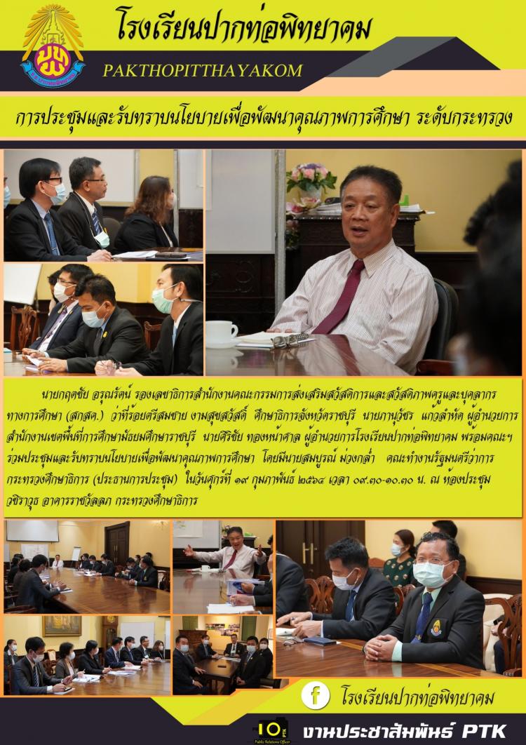 การประชุมและรับทราบนโยบายเพื่อพัฒนาคุณภาพการศึกษา​  ระดับกระทรวงศึกษาธิการ