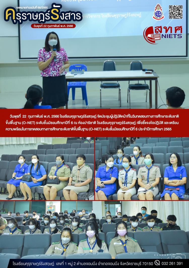 การเตรียมความพร้อมสำหรับการทดสอบทางการศึกษาระดับชาติขั้นพื้นฐาน (O-NET) ระดับชั้นมัธยมศึกษาปีที่ 6