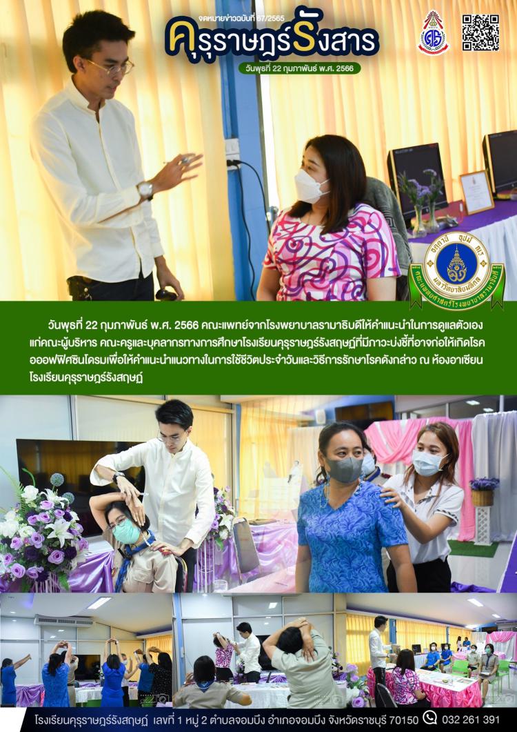 การให้คำแนะนำเรื่องโรคออฟฟิศซินโดรมจากคณะแพทย์จากโรงพยาบาลรามาธิบดี        
