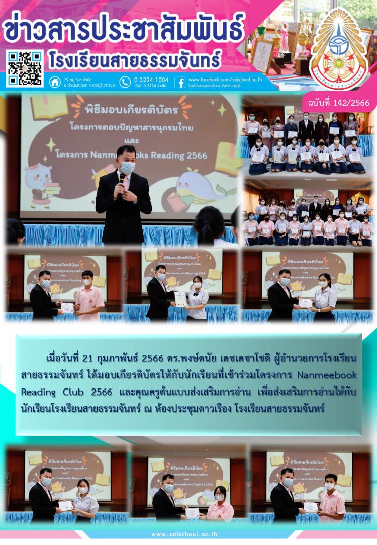 ผู้อำนวยการโรงเรียนสายธรรมจันทร์ ได้มอบเกียรติบัตรให้กับนักเรียนที่เข้าร่วมโครงการ Nanmeebook Reading Club 2566