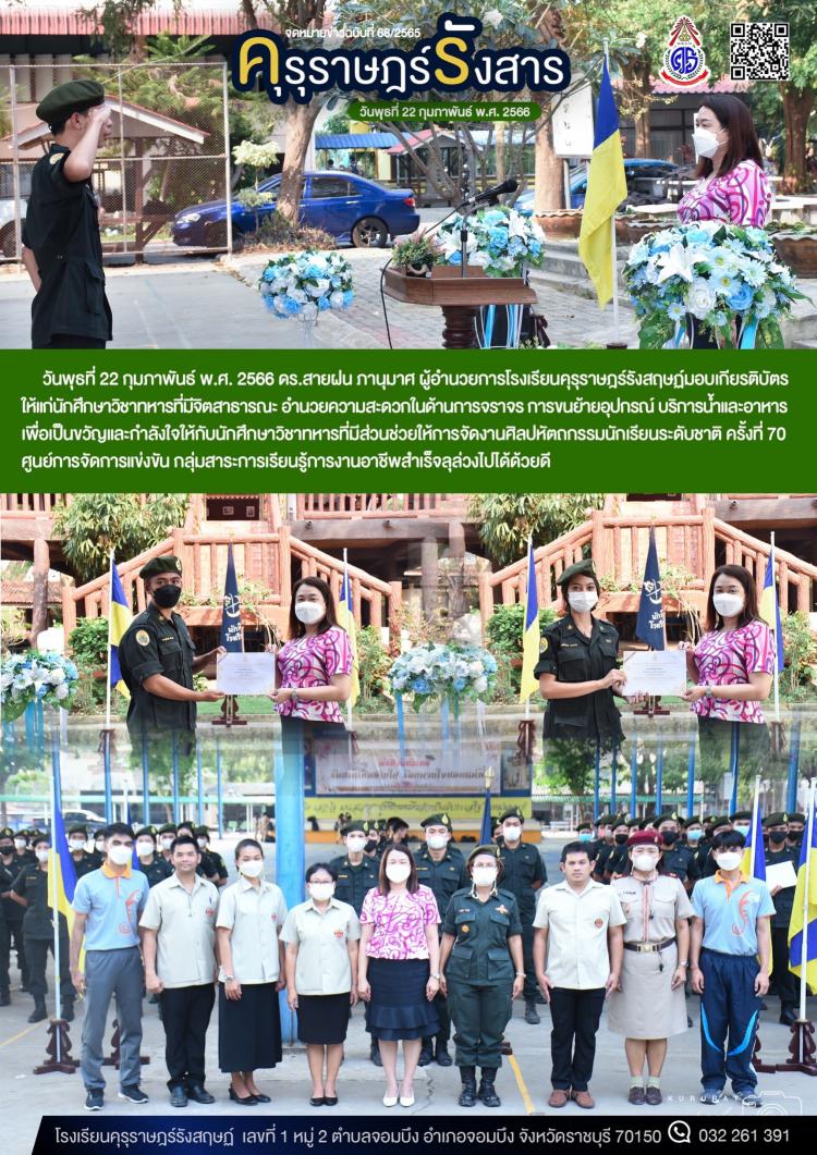 พิธีมอบเกียรติบัตรให้กับนักศึกษาวิชาทหารที่มีจิตสาธารณะช่วยเหลืองานศิลปหัตถกรรมนักเรียนระดับชาติ ครั้งที่ 70