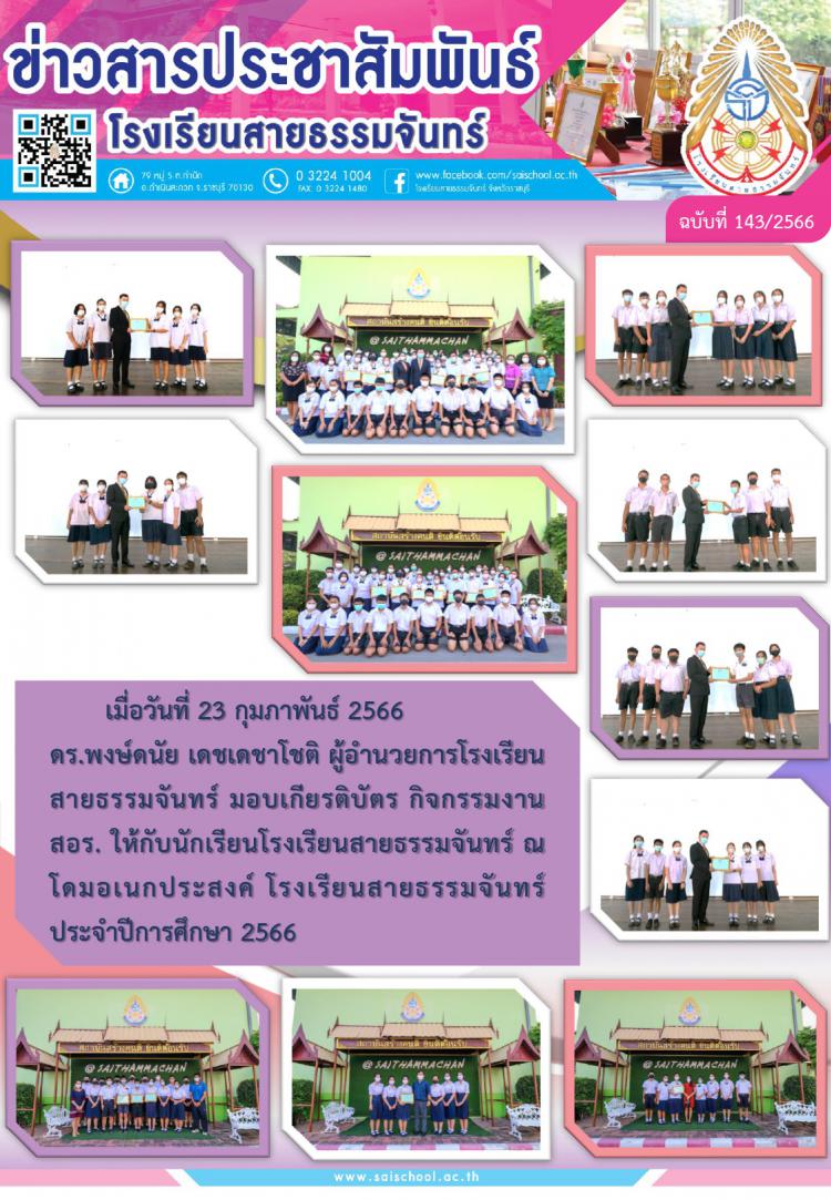 ผู้อำนวยการโรงเรียนสายธรรมจันทร์ มอบเกียรติบัตร กิจกรรมงาน สอร. ให้กับนักเรียน