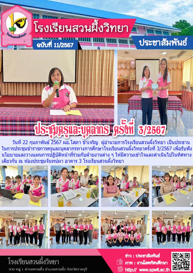 ประชุมข้าราชการครูและบุคลากรทางการศึกษาโรงเรียนสวนผึ้งวิทยา ครั้งที่ 3/2567