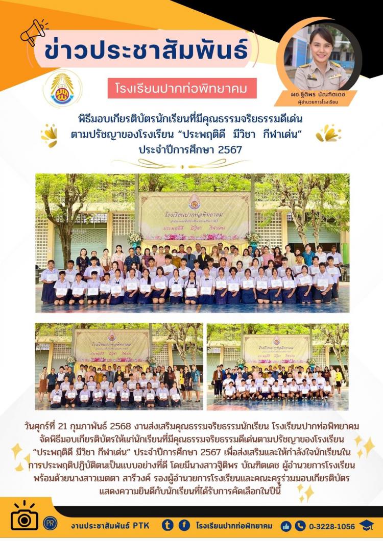 พิธีมอบเกียรติบัตรนักเรียนที่มีคุณธรรมจริยธรรมดีเด่น ตามปรัชญาของโรงเรียน “ประพฤติดี  มีวิชา  กีฬาเด่น”   ประจำปีการศึกษา 2567