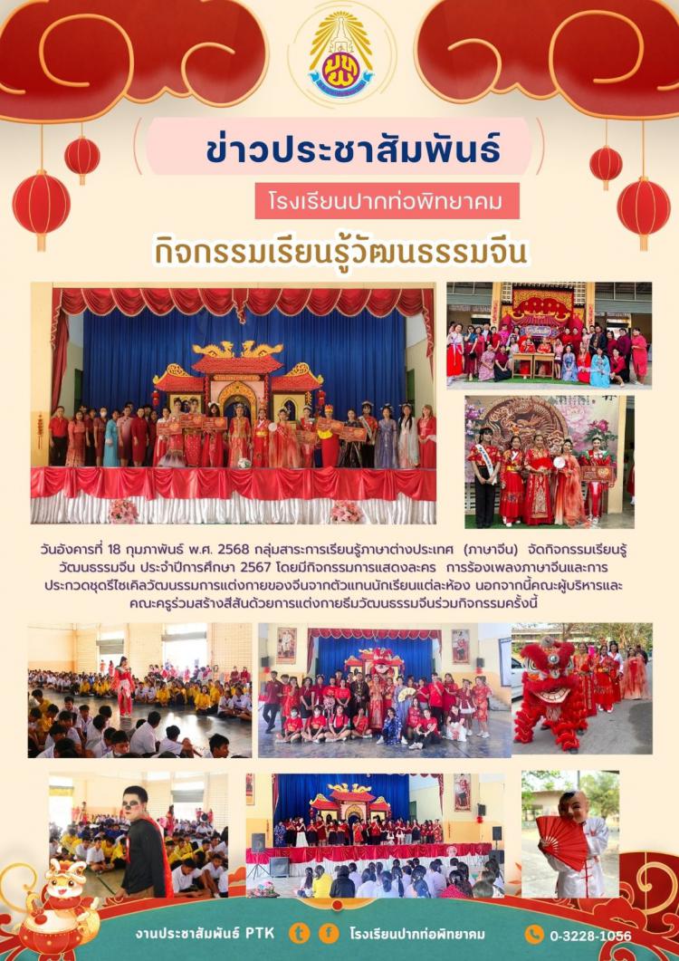 กิจกรรมเรียนรู้วัฒนธรรมจีน  ประจำปีการศึกษา 2567
