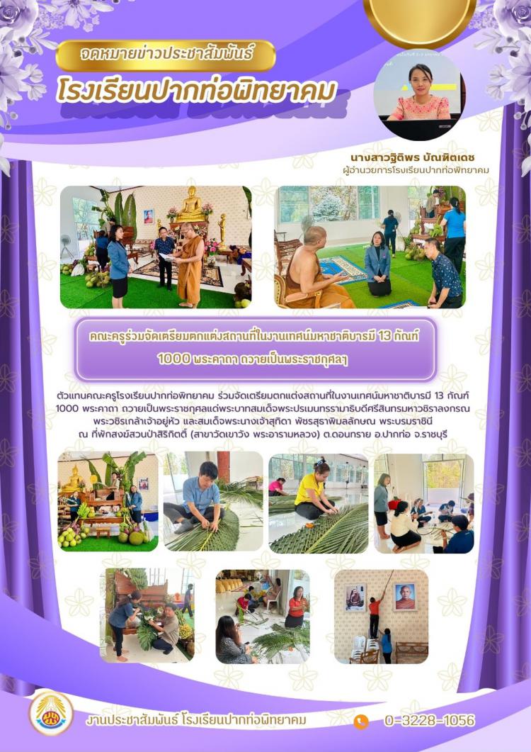 คณะครูร่วมจัดเตรียมตกแต่งสถานที่ในงานเทศน์มหาชาติบารมี 13 กัณฑ์  1000 พระคาถา ถวายเป็นพระราชกุศลฯ 