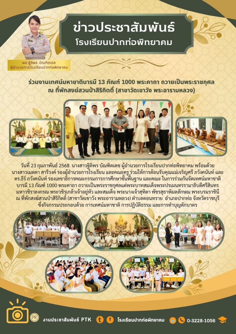 ร่วมงานเทศน์มหาชาติบารมี 13 กัณฑ์ 1000 พระคาถา ถวายเป็นพระราชกุศล ณ ที่พักสงฆ์สวนป่าสิริกิตติ์ (สาขาวัดเขาวัง พระอารามหลวง)