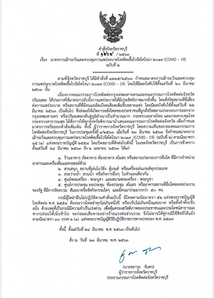 ด่วน!!!จังหวัดราชบุรี ออกมาตรการเข้มเพิ่มเติม ป้องกัน COVID-19 มีผลบังคับใช้ตั้งแต่วันที่ 24 มีนาคม ถึง 2 เมษายน 2563