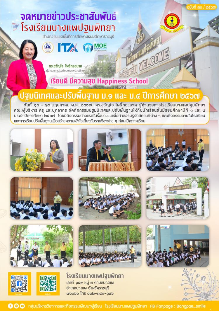 ปฐมนิเทศและปรับพื้นฐาน ม.1 และ ม.4 ปีการศึกษา 2567