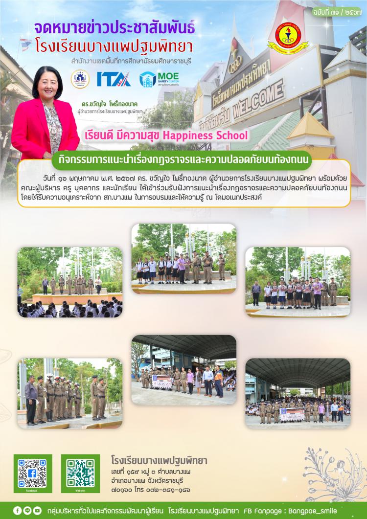 กิจกรรมการแนะนำเรื่องกฎจราจรและความปลอดภัยบนท้องถนน