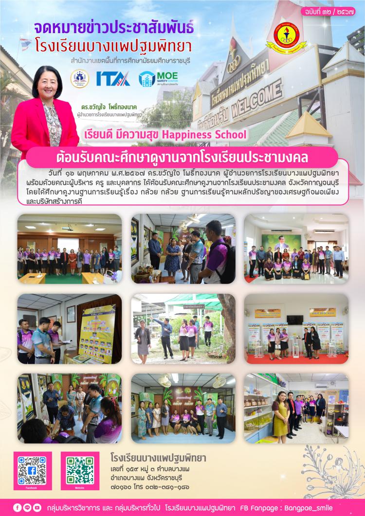 ต้อนรับคณะศึกษาดูงานจากโรงเรียนประชามงคล
