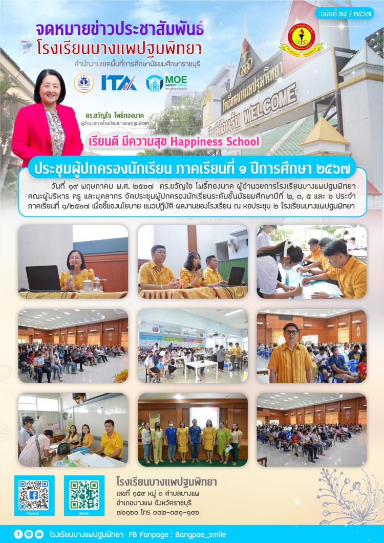ประชุมผู้ปกครองนักเรียน ภาคเรียนที่ ๑ ปีการศึกษา ๒๕๖๗
