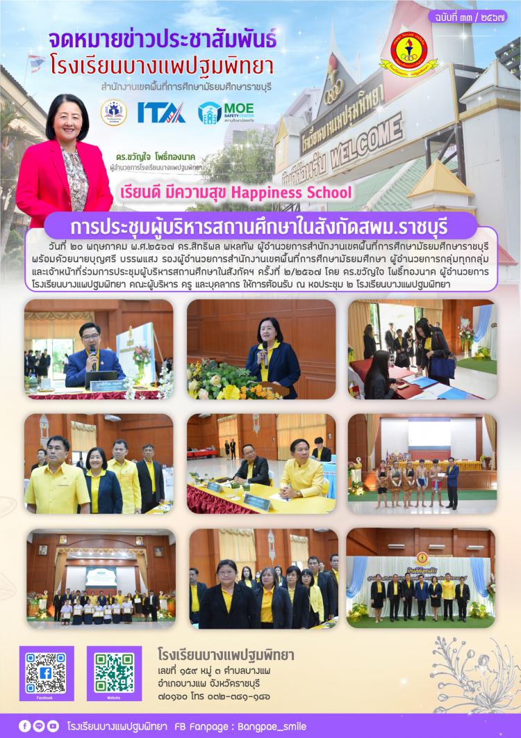 การประชุมผู้บริหารสถานศึกษาในสังกัดสพม.ราชบุรี