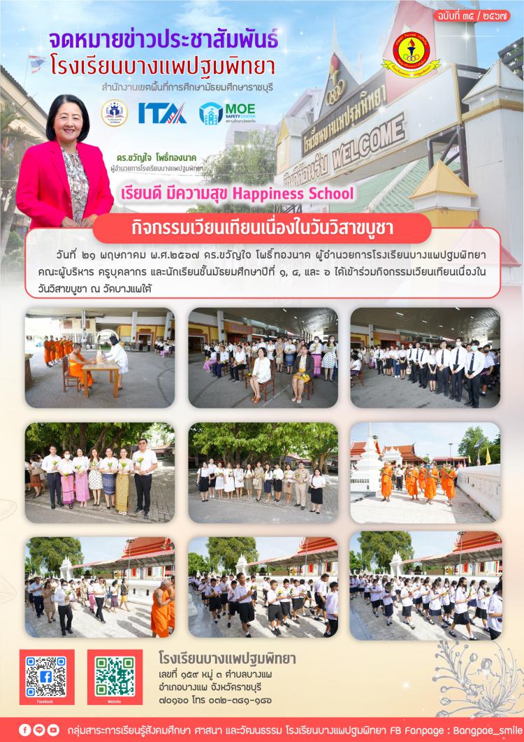 กิจกรรมเวียนเทียนเนื่องในวันวิสาขบูชา